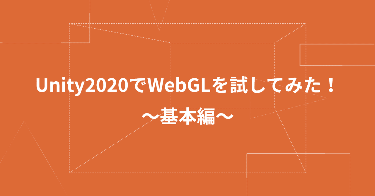 Unity2020でwebglを試してみた 基本編 アップフロンティア株式会社 Note