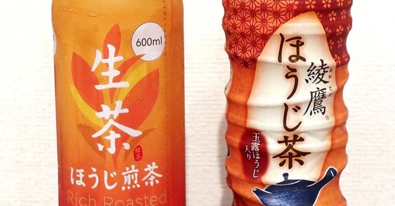 生茶vs綾鷹 ペットボトルほうじ茶飲み比べ タカバシ note
