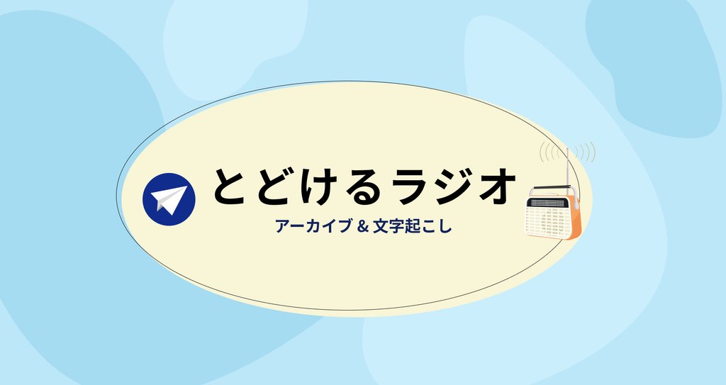 とどけるラジオ アーカイブ 文字起こし とどけるプロジェクト Note