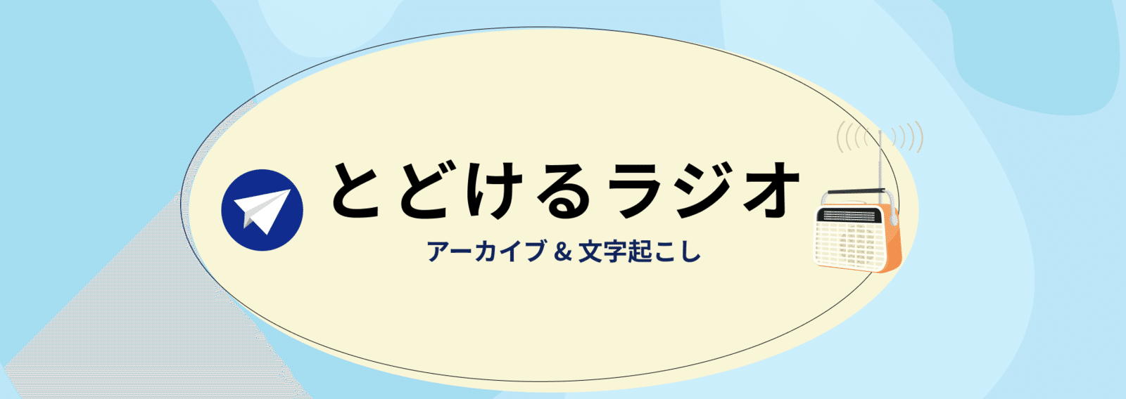 とどけるラジオ アーカイブ 文字起こし とどけるプロジェクト Note とどけるラジオ アーカイブ 文字起こし とどけるプロジェクト Note