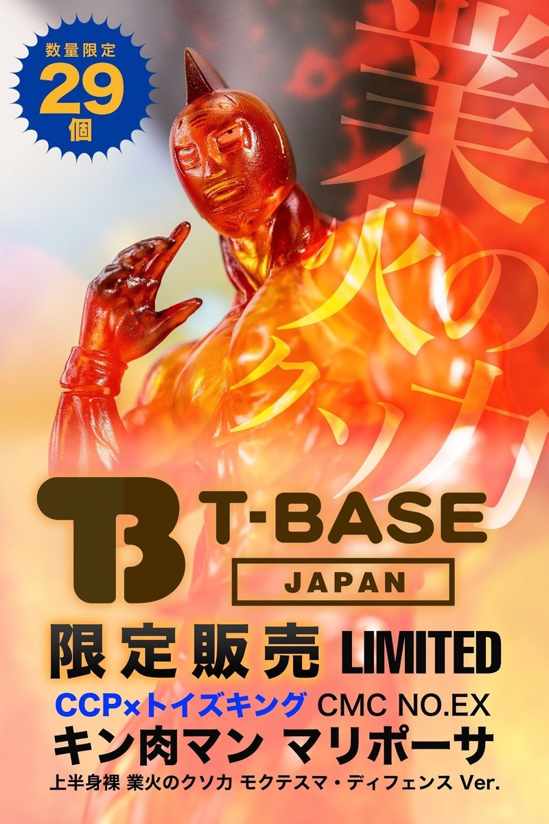 10 29日に限定29体販売 残りわずか Ccp トイズキング Cmc No Ex キン肉マン マリポーサ 上半身裸 業火のクソ力 モクテスマ ディフェンス Ver 山本祐介 オタク社長 おもちゃ屋さん Note