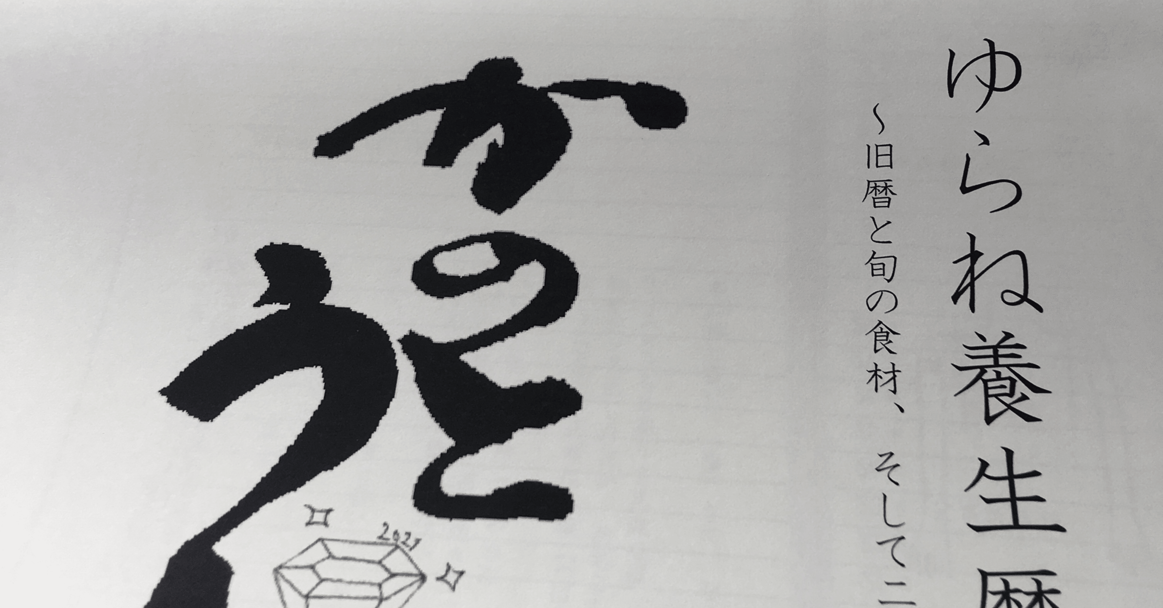 ゆらね養生暦 推拿とレイキ ゆらね Note