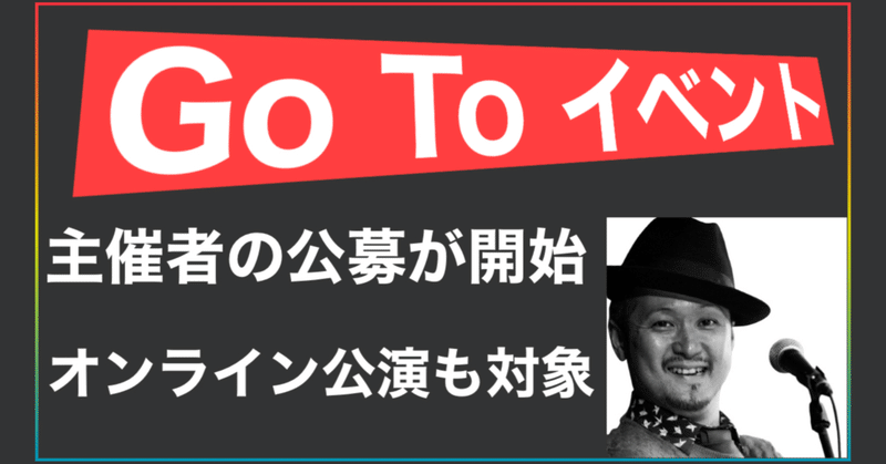 【Go Toイベント事業】イベント主催者の公募が26 日に開始されました