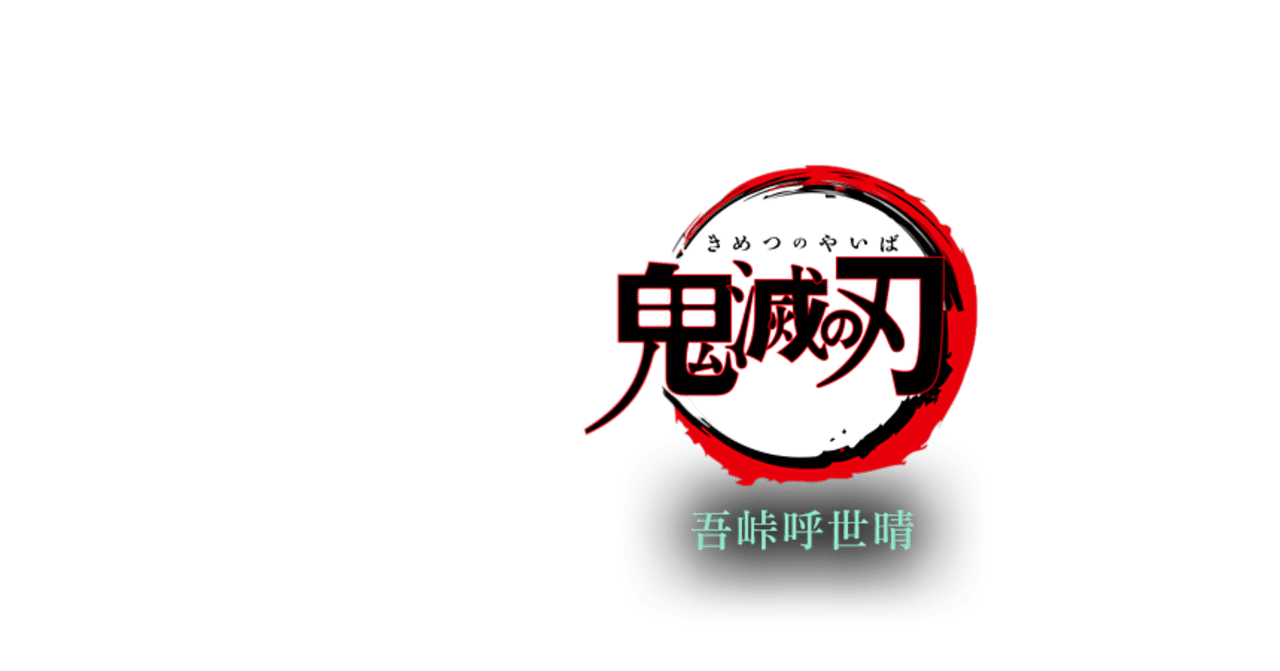 鬼滅の刃劇場版無限列車編 感想 tatsumi ito バボ note