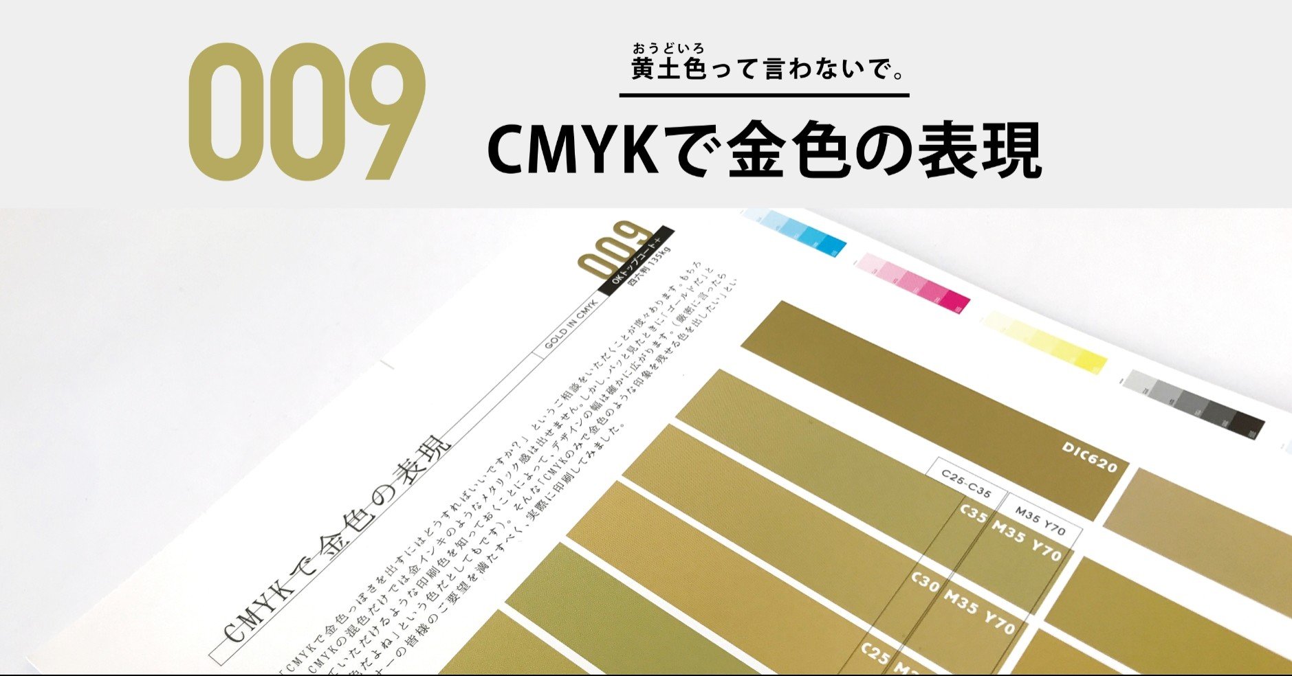 実験 検証室 009 Cmykで金色の表現 デザイナーのための印刷研究所 Towa Printing Lab Note