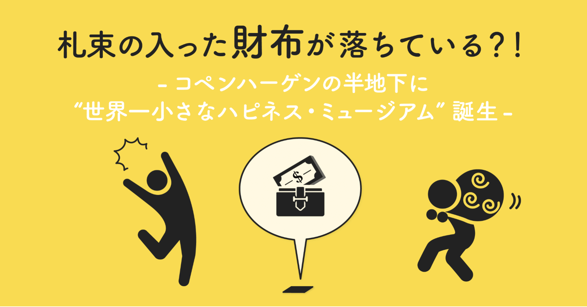 札束が入った財布が落ちている コペンハーゲンの半地下に 世界一小さなハピネス ミュージアム 誕生 Oneness Mag ワンネス財団 Note 札束が入った財布が落ちている コペンハーゲンの半地下に 世界一小さなハピネス ミュージアム 誕生 Oneness Mag ワンネス財団 Note