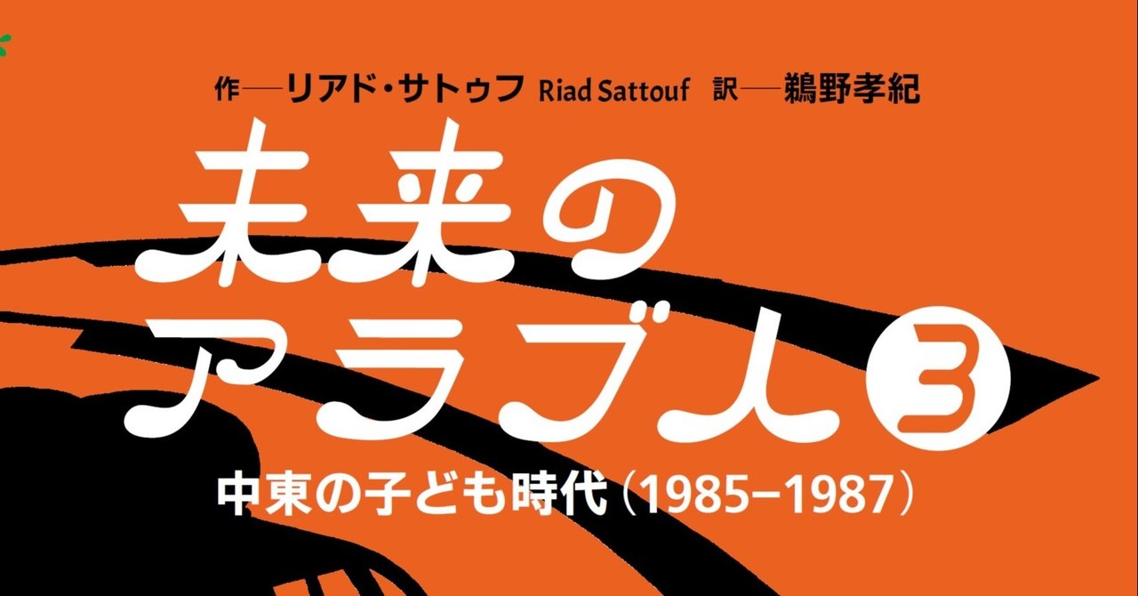 (11月10日発売)新刊『未来のアラブ人3』|花伝社