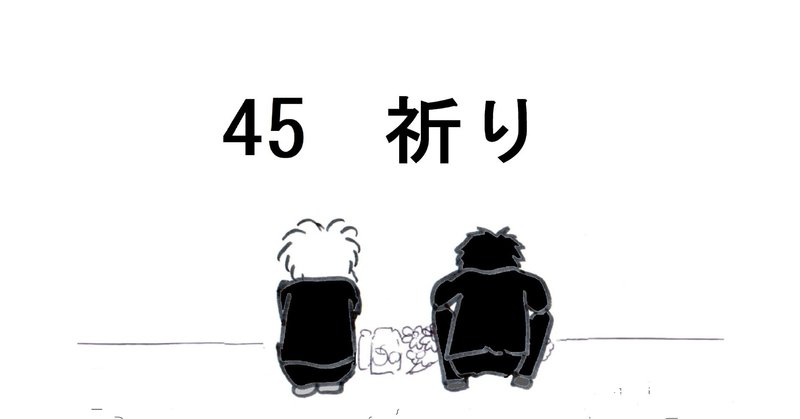 45話　祈り