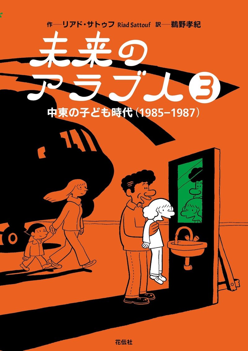 未来のアラブ人３巻カバー帯なし