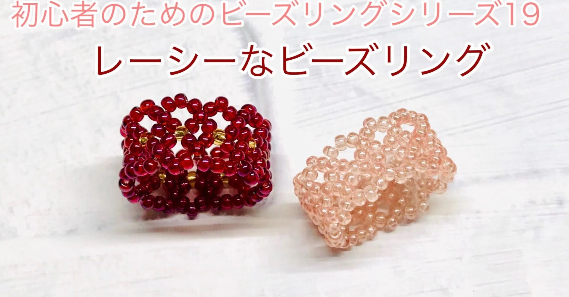8の字編み2段でもっとレーシーなビーズリング｜ビーズドールHARU