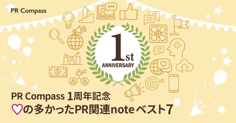 PR Compass1周年記念　❤️の多かったPR関連noteベスト7