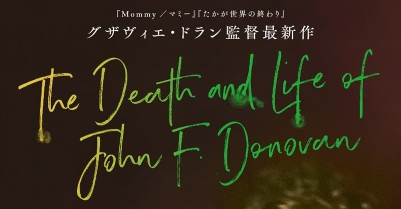 グザヴィエ ドラン初の英語映画 ジョン f ドノヴァンの死と生 mimiclo note