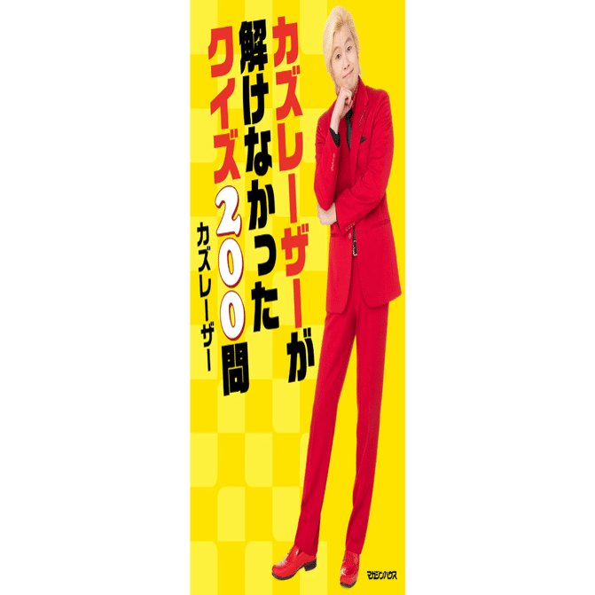 つい誰かに喋りたくなるクイズを作りました。『カズレーザーが解け