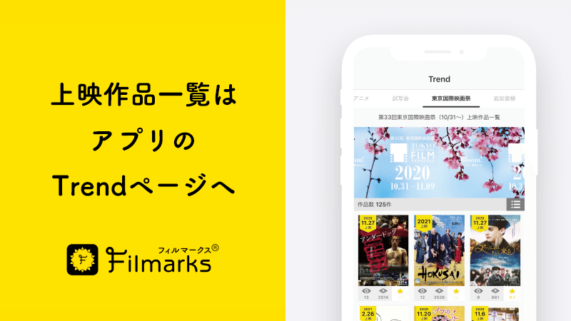 Filmarks_TIFFトレンドバナー