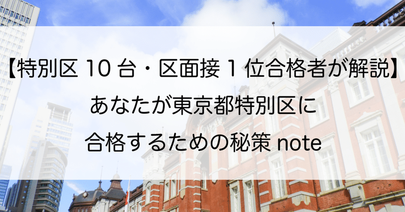 特別区10番台 区面接1位合格者が合格のノウハウを全て暴露 3分間スピーチの具体的な対策法と志望動機の具体例を徹底公開します すすむ 元公務員 Note