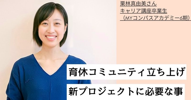 MYコンパス卒業生インタビュー【4】「育休コミュニティ立ち上げ」栗林真由美さん