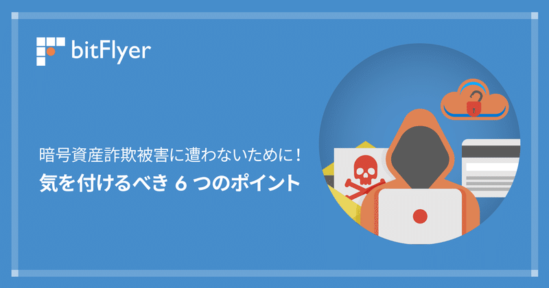 暗号資産詐欺被害に遭わないために！気を付けるべき 6 つのポイント