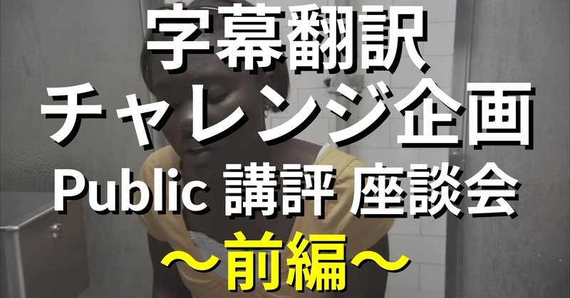 Vsharer Sub 動画紹介 字幕翻訳チャレンジ企画 講評座談会 前編 Vsharer Sub 字幕翻訳を動画で学べるウェブサイト Note Vsharer Sub 動画紹介 字幕翻訳チャレンジ企画 講評座談会 前編 Vsharer Sub 字幕翻訳を動画で学べるウェブサイト Note