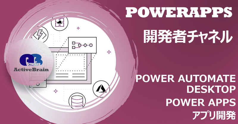 Power Automate Desktop で Power Apps アプリを自動で作成してみました 河原伸一 Note