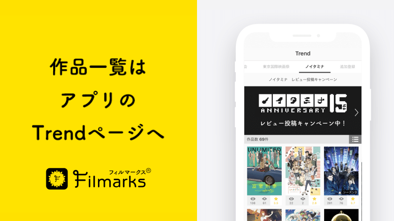 Filmarks_ノイタミナトレンドタブ