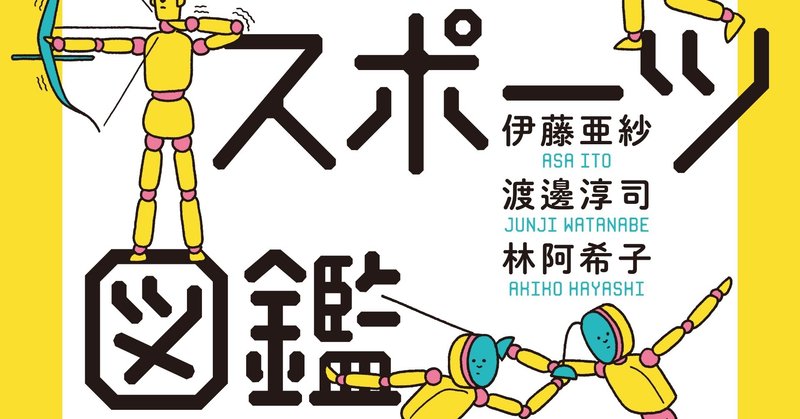『見えないスポーツ図鑑』が10月29日（木）の日本経済新聞夕刊「目利きが選ぶ３冊」に紹介！