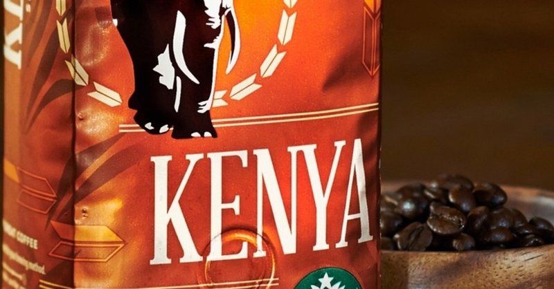 コーヒーメモ 61 【ケニア（スターバックス）】