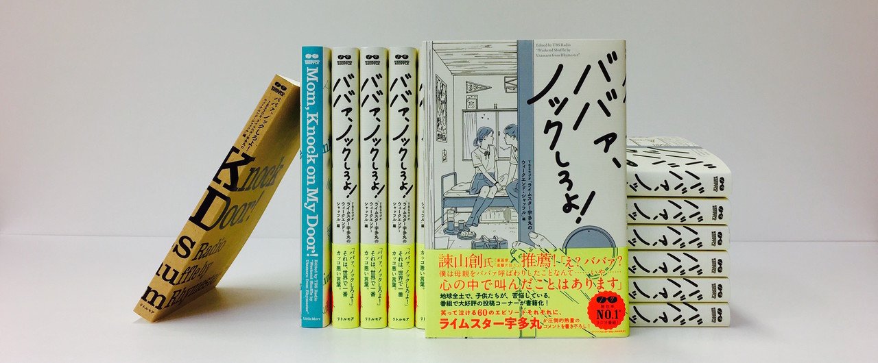 サイン本】『ババァ、ノックしろよ！』ライムスター宇多丸の