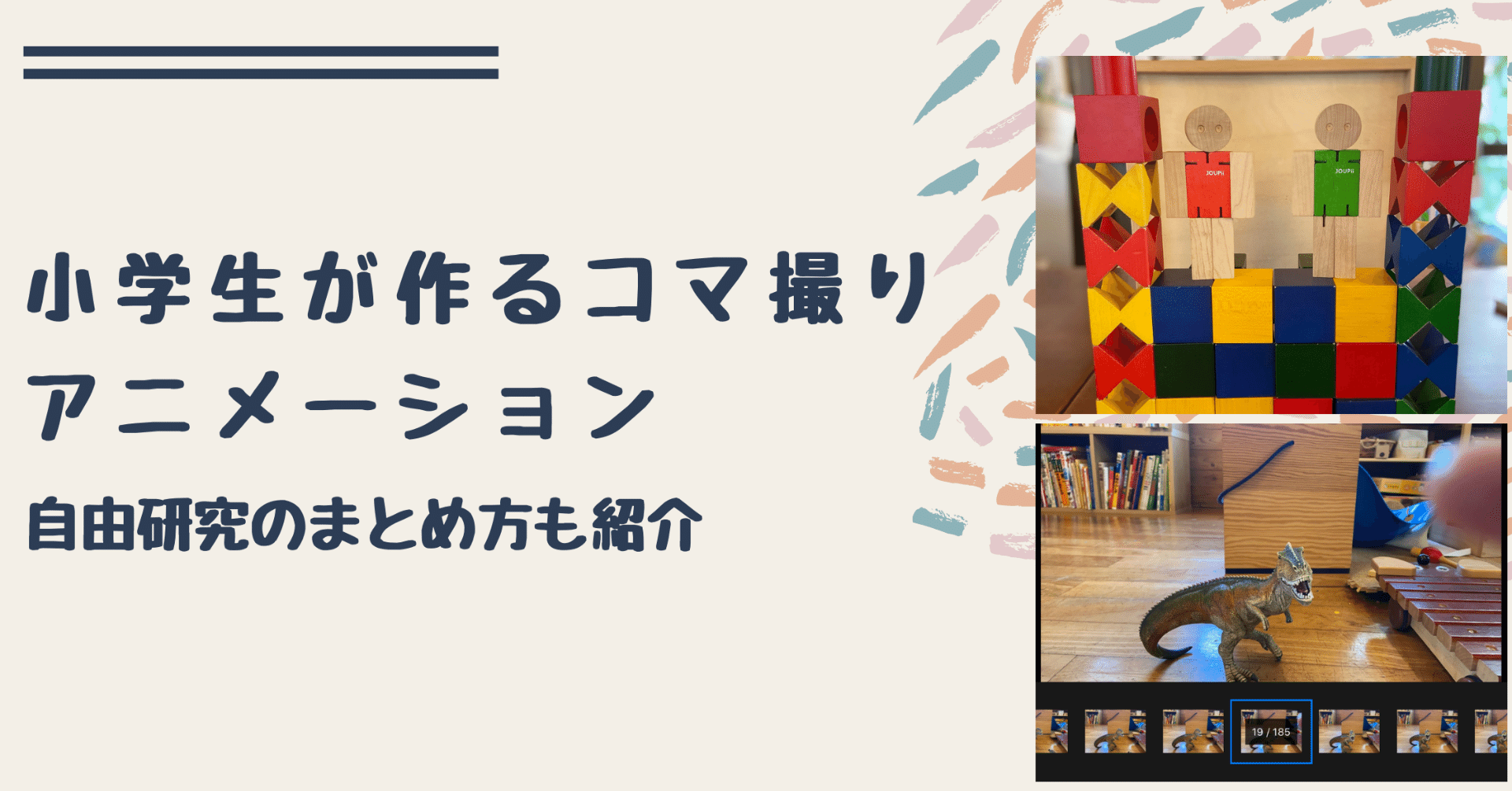 小学生作るコマ撮りアニメーション 自由研究のまとめ方も紹介 片岡由衣 Note