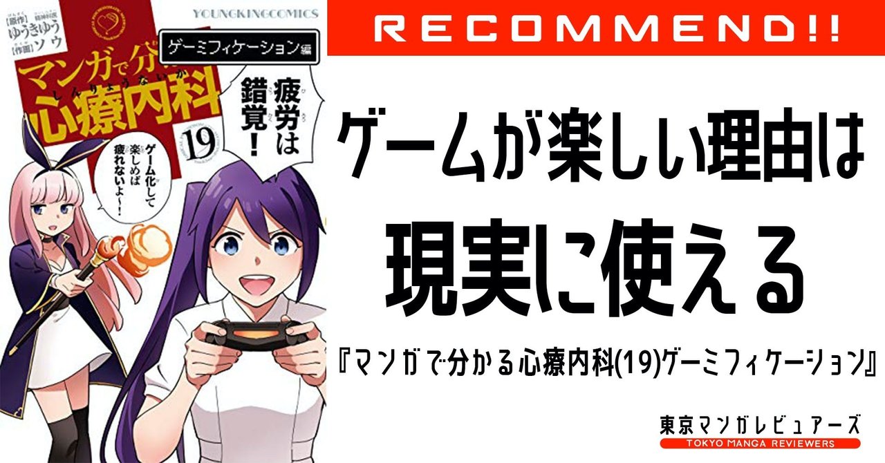 ゲームが楽しくて現実がつらい理由をオシッコで解説 マンガで分かる心療内科 19 ゲーミフィケーション編 東京マンガレビュアーズ