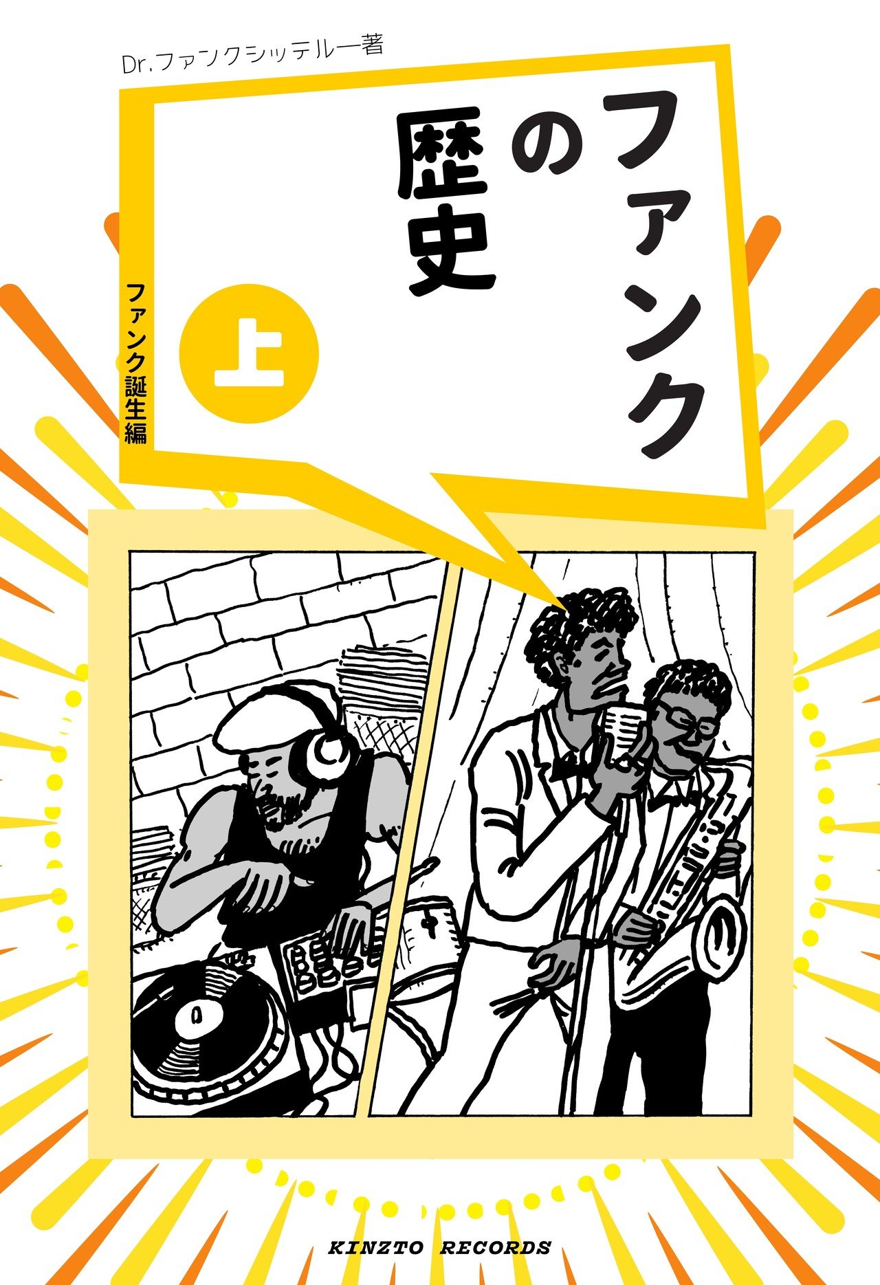 ファンクの歴史（中）：ファンク拡散編」発売開始のお知らせ｜Dr.ファンクシッテルー