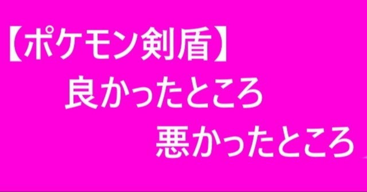 ポケモン剣盾 良かったところ悪かったところ 冠の雪原途中まで そうえん Note ポケモン剣盾 良かったところ悪かったところ 冠の雪原途中まで そうえん Note
