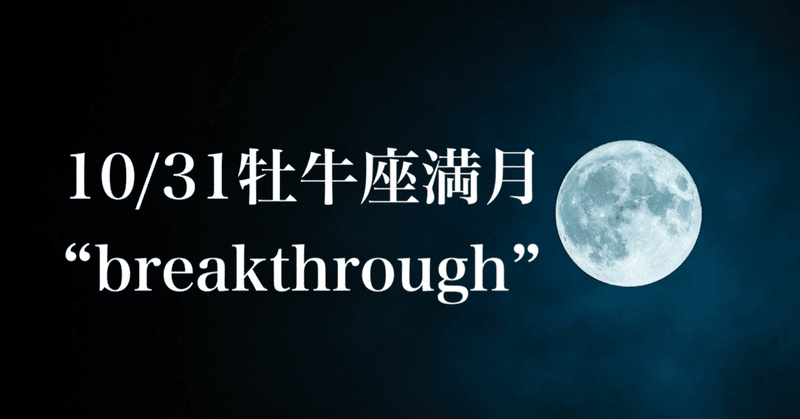 10/31 牡牛座満月 “breakthrough”