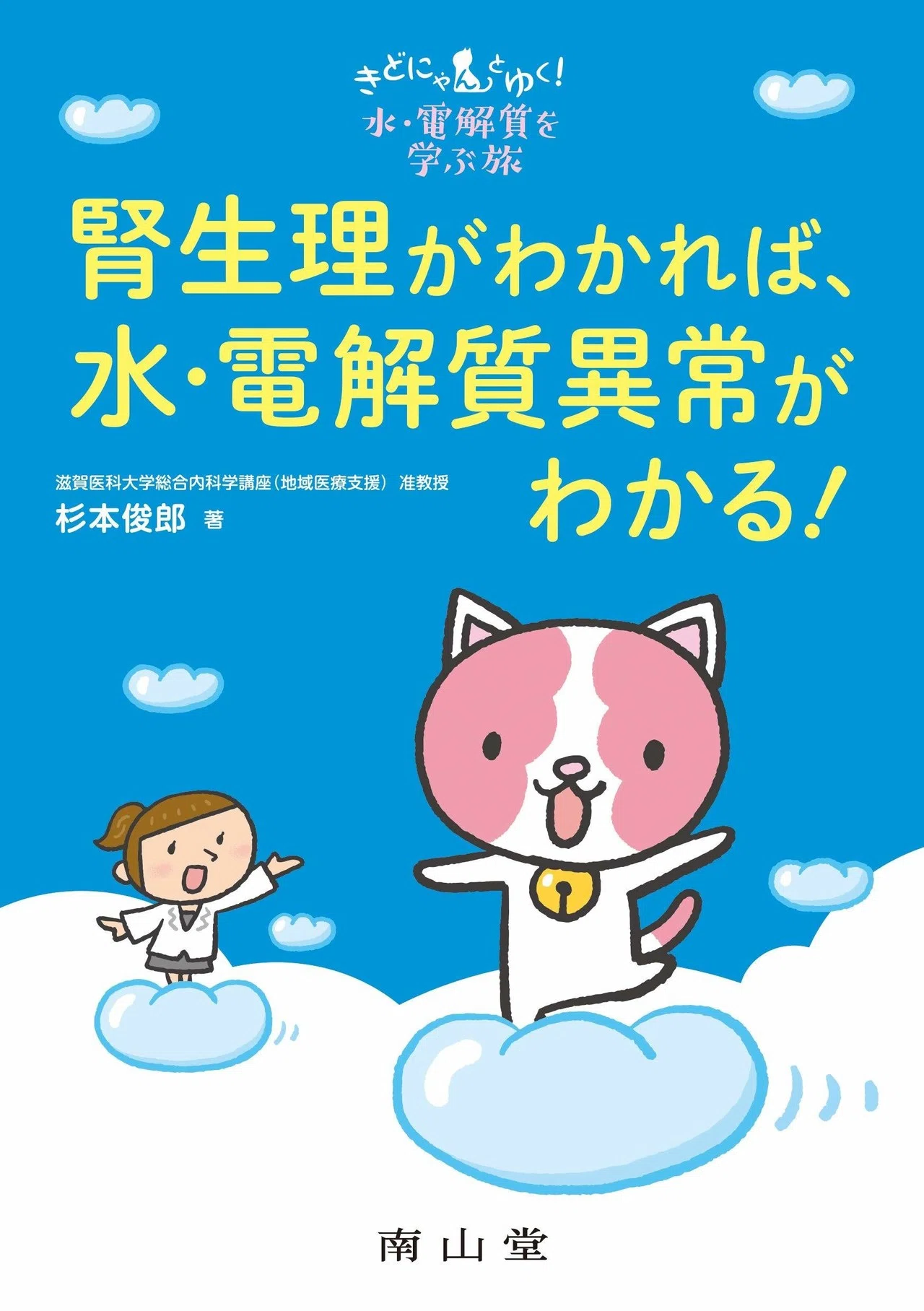 既刊紹介】きどにゃんとゆく！水・電解質を学ぶ旅 腎生理がわかれば