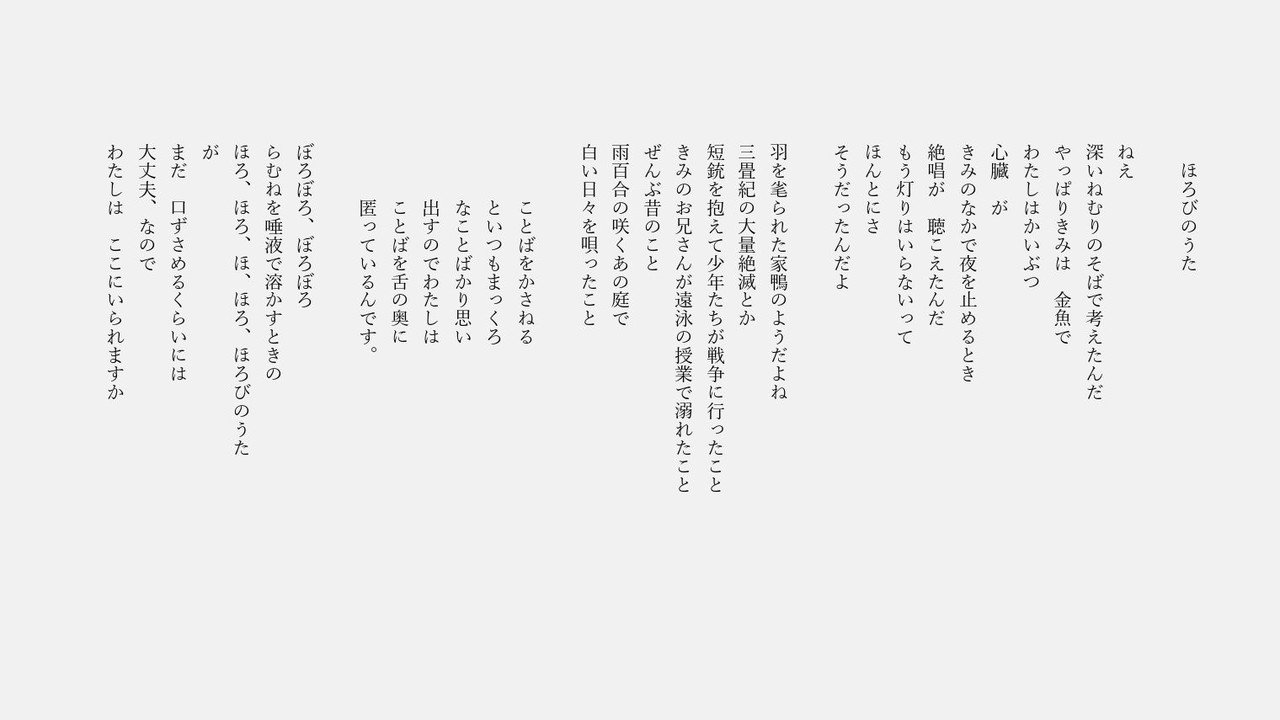 ほろびのうた 詩 Nostalghia Note