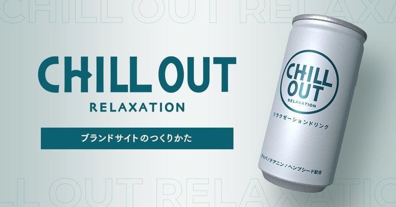 「CHILL OUT」ブランドサイトのつくりかた