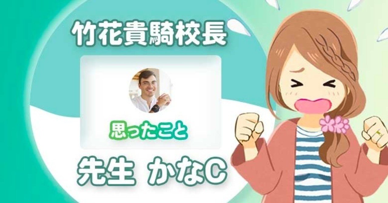 竹花貴騎氏経歴詐称詐欺説の件で伝えたい1つのこと 学び狂うべき要素 危険 削除の可能性有 Seoくん Note