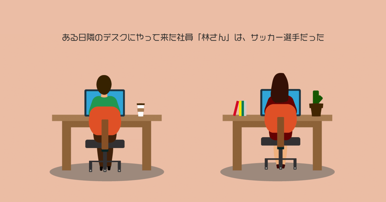 ある日隣のデスクにやって来た社員 林さん はサッカー選手だった Use オープン社内報 編集部 Note