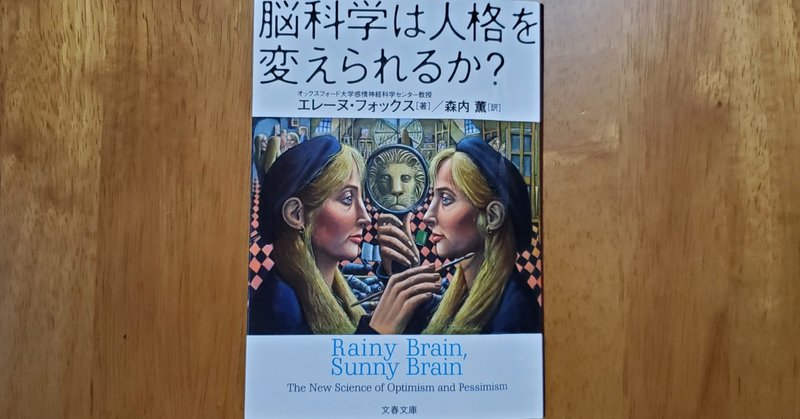 書籍解説No.29「脳科学は人格を変えられるか」