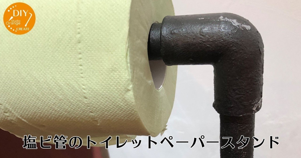 Diy 塩ビ管のトイレットペーパースタンド オレンジ Note
