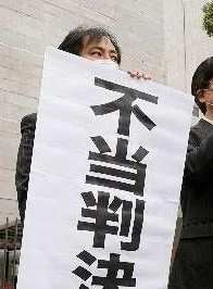 不当判決2