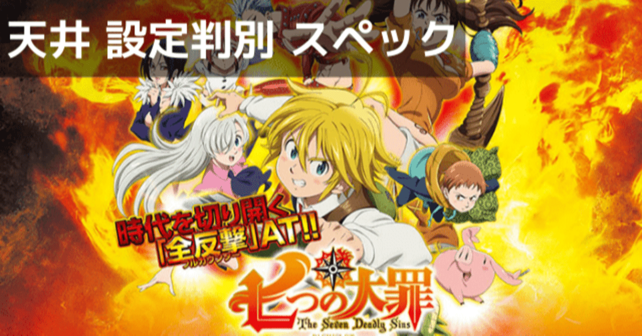 七つの大罪 スロット｜設定判別 天井期待値 終了画面 設定差 設定示唆