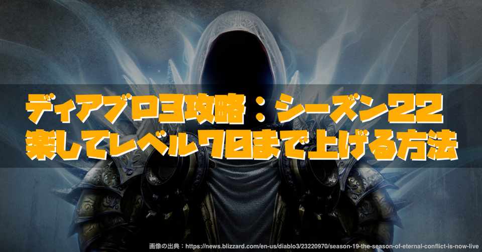 ディアブロ3攻略 S22 楽してレベル70まで上げる方法 いのまる Note