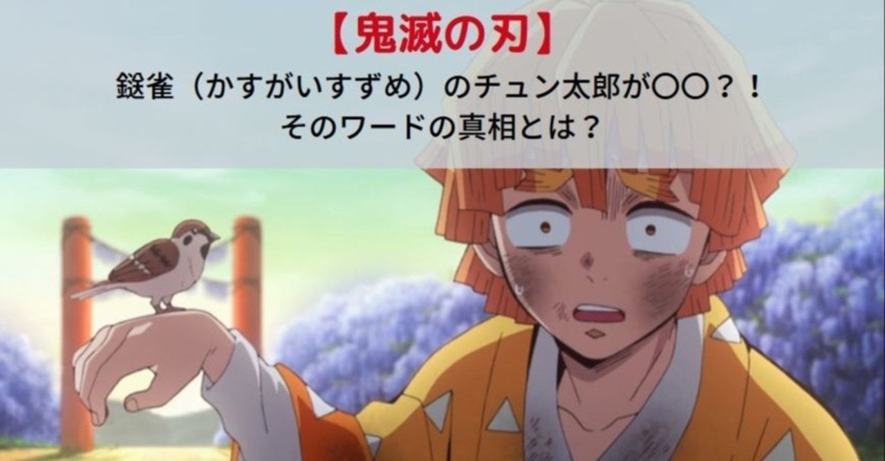 鬼滅の刃 チュン太郎が死亡 その真相とは Kagerou Note 鬼滅の刃 チュン太郎が死亡 その真相とは Kagerou Note