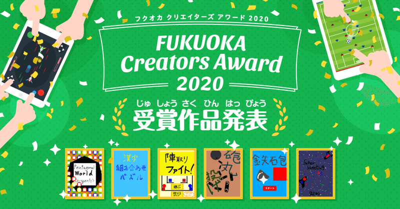 「FUKUOKA Creators Award2020」優秀作発表