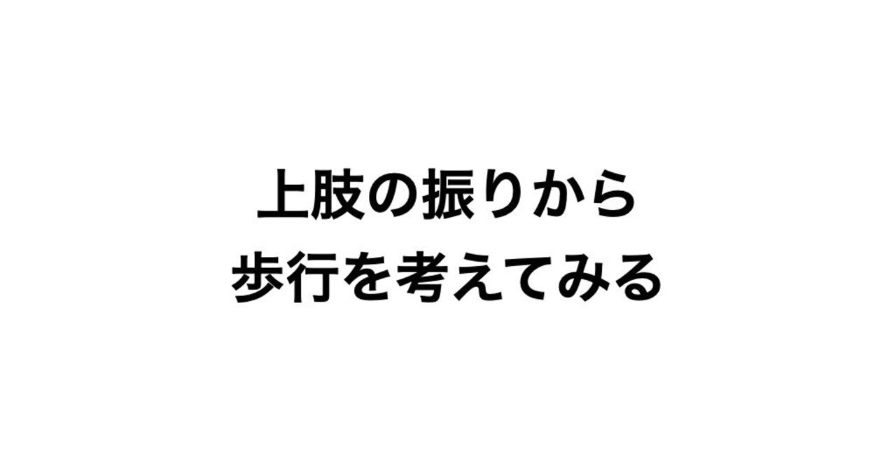 上肢の振りから歩行を考えてみる 松井 洸 Note