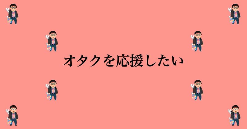 オタクがアニソン以外でカラオケを乗り切る3つの方法 ひっしゃ 大学2年生 Note オタクがアニソン以外でカラオケを乗り切る3つの方法 ひっしゃ 大学2年生 Note