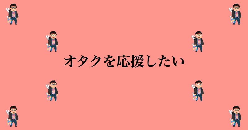 オタクがアニソン以外でカラオケを乗り切る3つの方法 ひっしゃ 大学2年生 Note