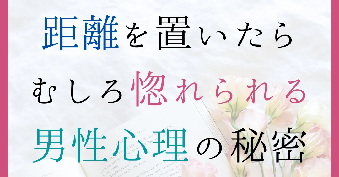 冷められたら距離置くべき 男心の解説と距離の置き方について Ayuno 自分らしく魅力的になるアドバイス Note