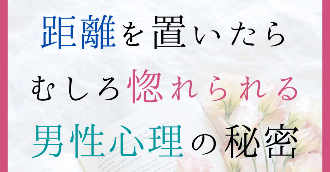 冷められたら距離置くべき 男心の解説と距離の置き方について Ayuno 自分らしく魅力的になるアドバイス Note
