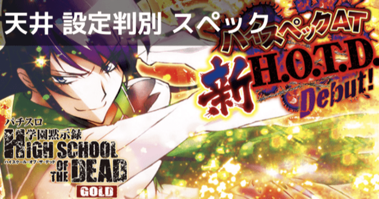 HOTD】ハイスクールオブザデッド ゴールド スロット 6号機｜設定判別